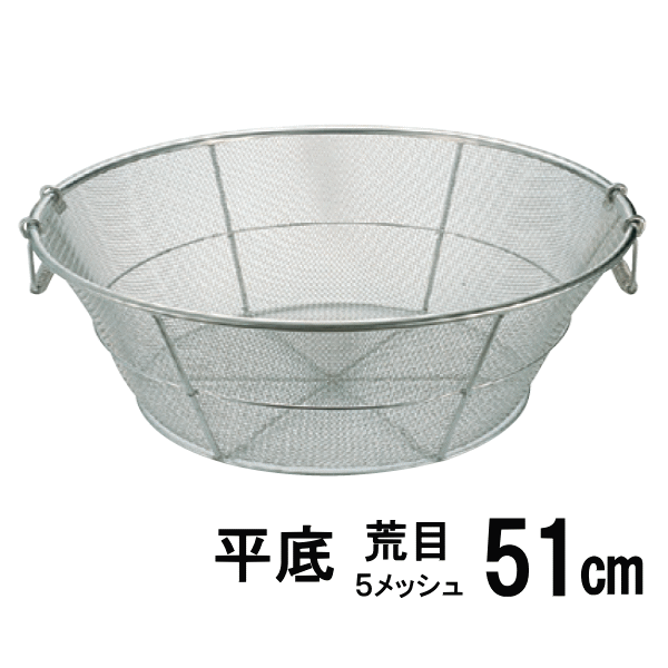 18-8ステンレス弁慶 業務用　揚げざる 平底 荒目　51cm　HF-67C（枠アルゴン溶接・把手付）（ザル）【日本製】