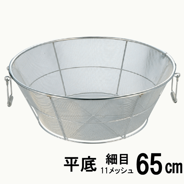 18-8ステンレス弁慶 業務用　揚げざる 平底 細目　65cm　HF-70（枠アルゴン溶接・把手付）（ザル）【日本製】180サイズ