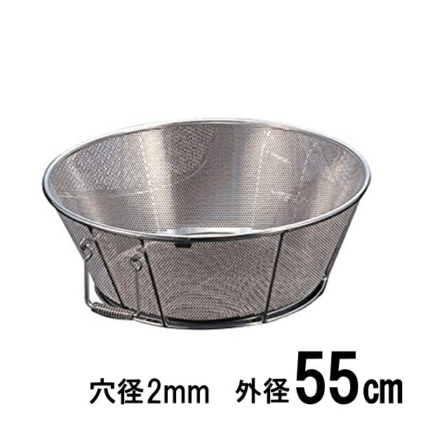 18-8ステンレス　弁慶 パンチング揚げざる（ザル）　55cm　穴径Ф2mm