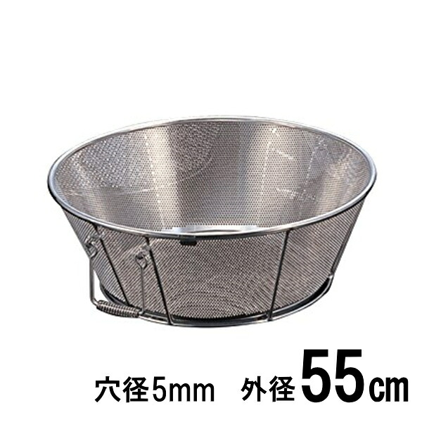 18-8ステンレス　弁慶 パンチング揚げざる（ザル）　55cm　穴径Φ5mm