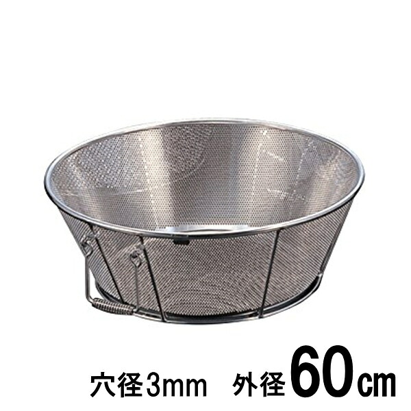 18-8ステンレス　弁慶 パンチング揚げざる（ザル）　60cm　穴径Ф3mm