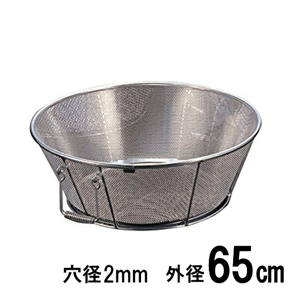 18-8ステンレス　弁慶 パンチング揚げざる（ザル）　65cm　穴径Ф2mm