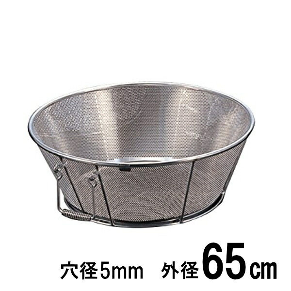 18-8ステンレス　弁慶 パンチング揚げざる（ザル）　65cm　穴径Ф5mm｜キッチンクレインズ