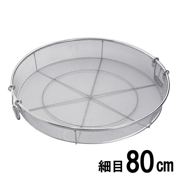 18-8ステンレス弁慶 業務用　給食用手付き蒸しカゴ　細目　80cm（ザル）【日本製】