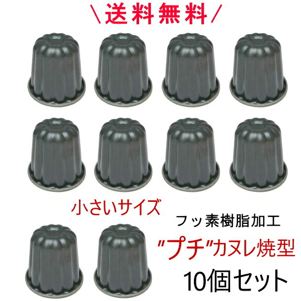 楽天市場】◎【あす楽】【レビュー投稿特典付】カヌレ焼型 10個セット