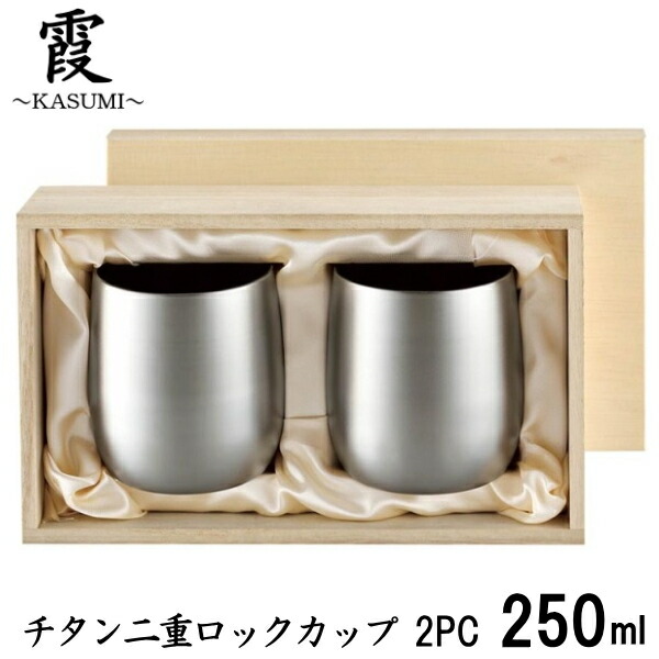 【新品未使用】チタン 2重 ロック カップ シルバー 木箱 霞 かすみ TW-3 楽天市場】アサヒ 霞-KASUMI- チタン2重ロックカップ 250ml 木