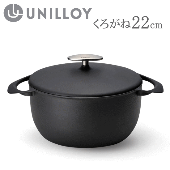 ユニロイ 鋳物ホーロー鍋 22cm 3.8L くろがね UC220BK H100/200V・ガス火対応 日本製 燕三条製
