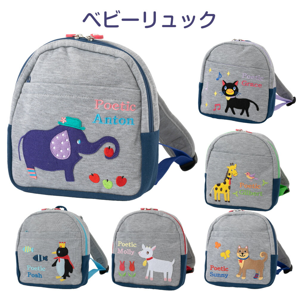 ベビー　リュック　一升餅リュック　プレゼント　リュック　贈り物　一升餅セット　赤ちゃん　リュックサック　背負い餅　POETIC　出産祝い　1歳　かわいい　ポエティック　大容量　キャラクター　誕生日プレゼント　おしゃれ　ブランド　一生餅　ニックナック