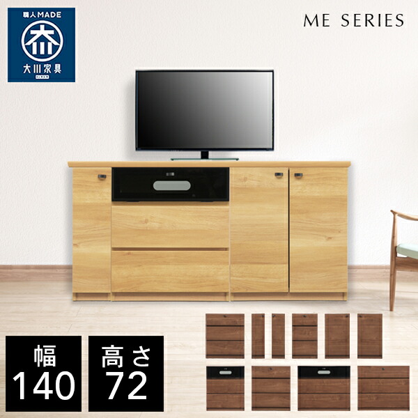 【自社生み出すこと商いもの/開梱築き上げる貨物輸送無料】 ME テレビ受像機台 用だんす 幅140糎 リビングゲーム盤 リビング納める 片方ゲーム盤 リビング 押し入れ 切り上げる品 北欧 140幅 国産 大川調度品 日本製