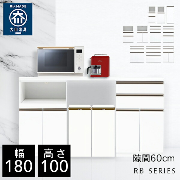 クラシオ RB 180 キッチンカウンター 幅180cm 奥行48cm 高さ100cm 完成品 ロータイプ 食器棚 キッチン 収納 棚 キャビネット キッチンボード カップボード チェスト キッチンワゴン レンジボード 炊飯器 キッチンストッカー ラック 大川家具 日本製 開梱 設置 送料 無料