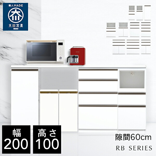 クラシオ RB 200 キッチンカウンター 幅200cm 奥行48cm 高さ100cm 完成品 ロータイプ 食器棚 キッチン 収納 棚 キャビネット キッチンボード カップボード チェスト キッチンワゴン レンジ台 炊飯器 キッチンストッカー 大容量 ラック 大川家具 日本製 開梱 設置 送料 無料