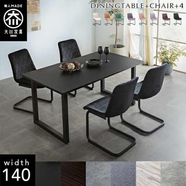 【自社製造商品/開梱設置送料無料/受注製作】 幅140cm LT ダイニングテーブルセット 4人掛け メラミン天板 ダイニングテーブルセット 北欧 ダイニングテーブル 140 チェア 5点セット 140幅 国産 大川家具 日本製