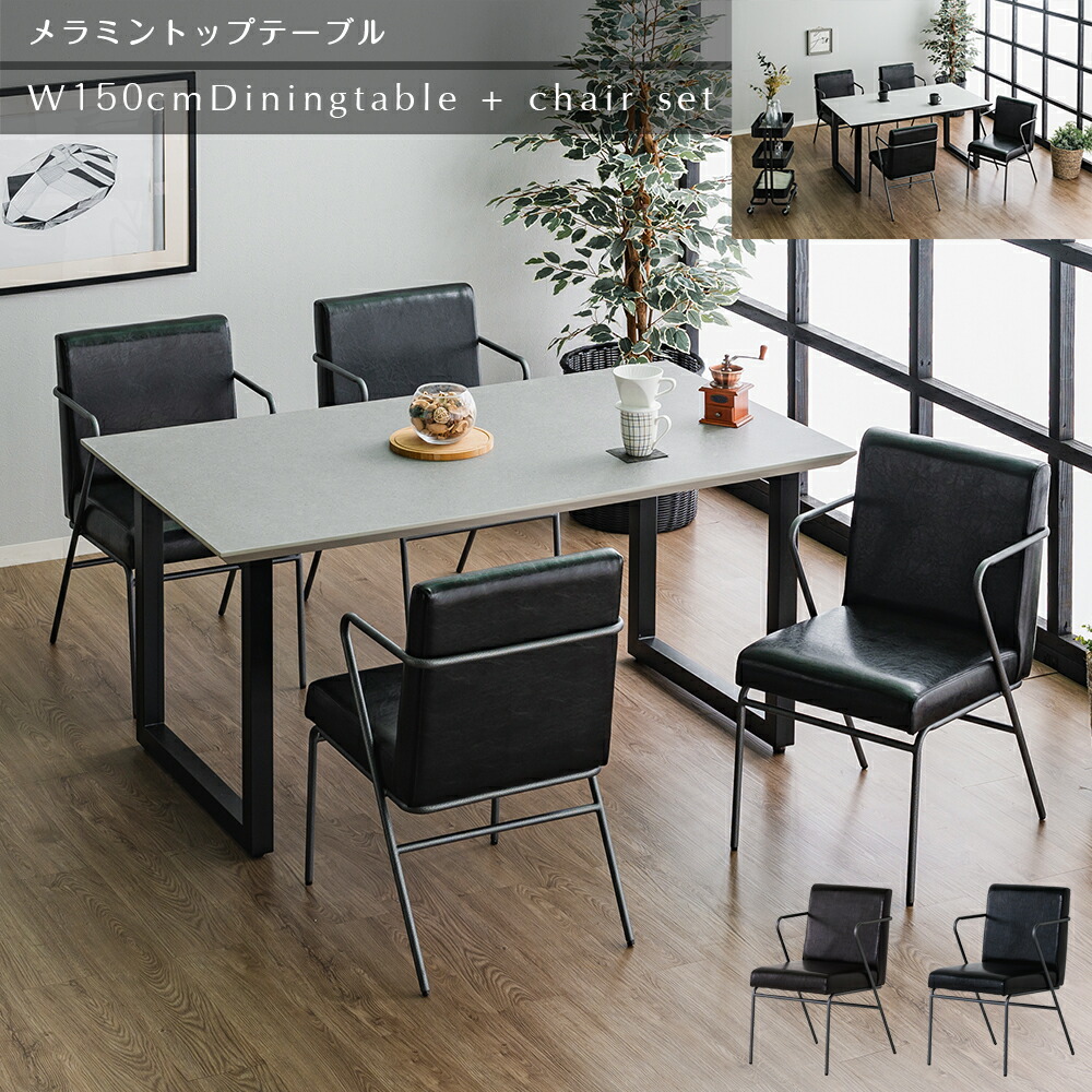 【自社商いもの/貨物輸送無料】 RIN 晩ご飯テーブルセット 4人掛け メラミン天板 150糎 晩ご飯テーブルセット 4人用 晩ご飯時刻表 150幅 晩ご飯女性議長 5点仕掛ける 晩ご飯仕掛ける 4人 イス 女性議長