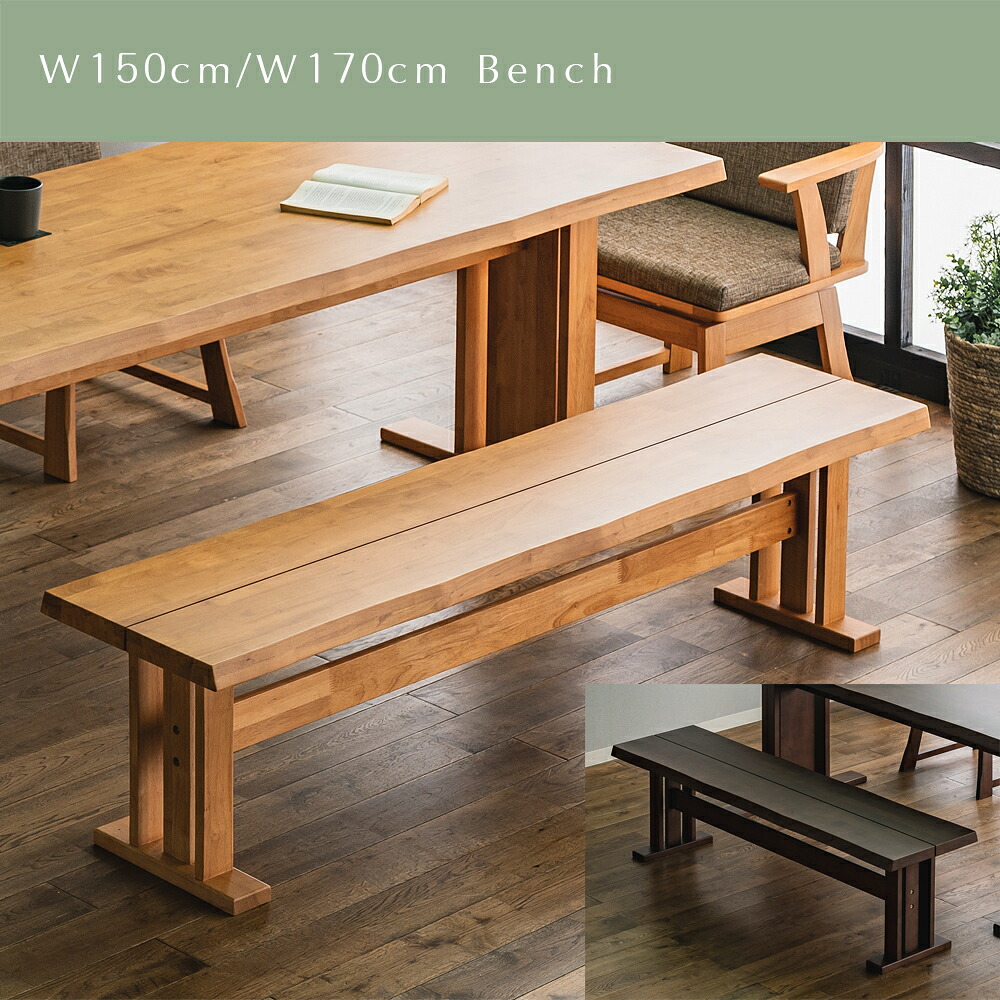【自社商品/送料無料】 MT ダイニングベンチ 和風 幅150cm 幅170cm チェア ナチュラル ブラウン ベンチ 背もたれ チェアー 食卓ベンチ ダイニングチェア 椅子 食卓いす 110