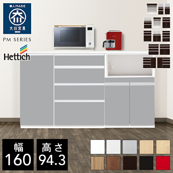 クラシオ PM 160 キッチンカウンター 幅160cm 奥行48cm 高さ94.3cm 完成品 ロータイプ 食器棚 キッチン 収納 棚 キャビネット キッチンボード カップボード キッチンワゴン レンジボード インテリア トースター 電子レンジ台 ラック 大川家具 日本製 開梱 設置 送料 無料