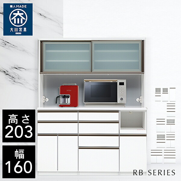 クラシオ RB 160 食器棚 幅160cm 奥行48cm 高さ203.5cm 完成品 ハイタイプ キッチン 収納 棚 キャビネット キッチンボード カップボード チェスト ダイニングボード オープン収納 レンジボード 炊飯器 キッチンストッカー 大容量 ラック 大川家具 日本製 開梱 設置 送料 無料