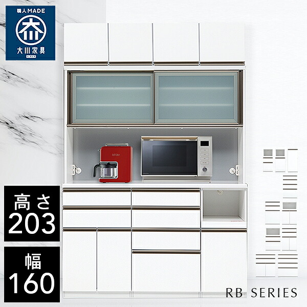 クラシオ RB 160 食器棚 幅160cm 奥行48cm 高さ203.5cm 完成品 ハイタイプ キッチン 収納 棚 キャビネット キッチンボード カップボード チェスト ダイニングボード オープン収納 レンジボード 炊飯器 キッチンストッカー 大容量 ラック 大川家具 日本製 開梱 設置 送料 無料