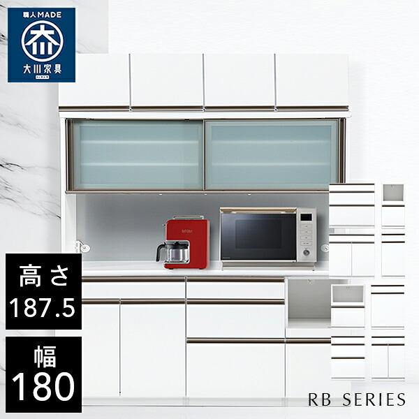 クラシオ RB 180 食器棚 幅180cm 奥行48cm 高さ187.5cm 完成品 ハイタイプ キッチン 収納 棚 キャビネット キッチンボード カップボード チェスト ダイニングボード オープン収納 レンジ台 炊飯器 キッチンストッカー 大容量 ラック 大川家具 日本製 開梱 設置 送料 無料