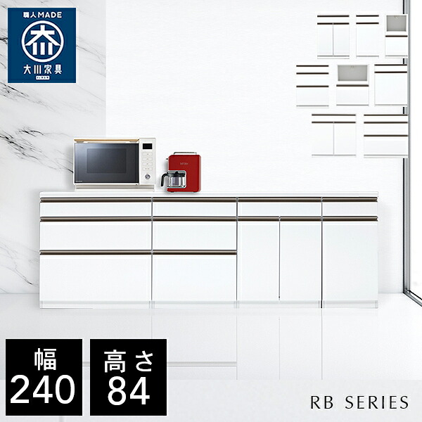 クラシオ RB 240 キッチンカウンター 幅240cm 奥行48cm 高さ84cm 完成品 ロータイプ 食器棚 キッチン 収納 棚 キャビネット キッチンボード カップボード チェスト キッチンワゴン レンジ台 炊飯器 キッチンストッカー 大容量 ラック 大川家具 日本製 開梱 設置 送料 無料
