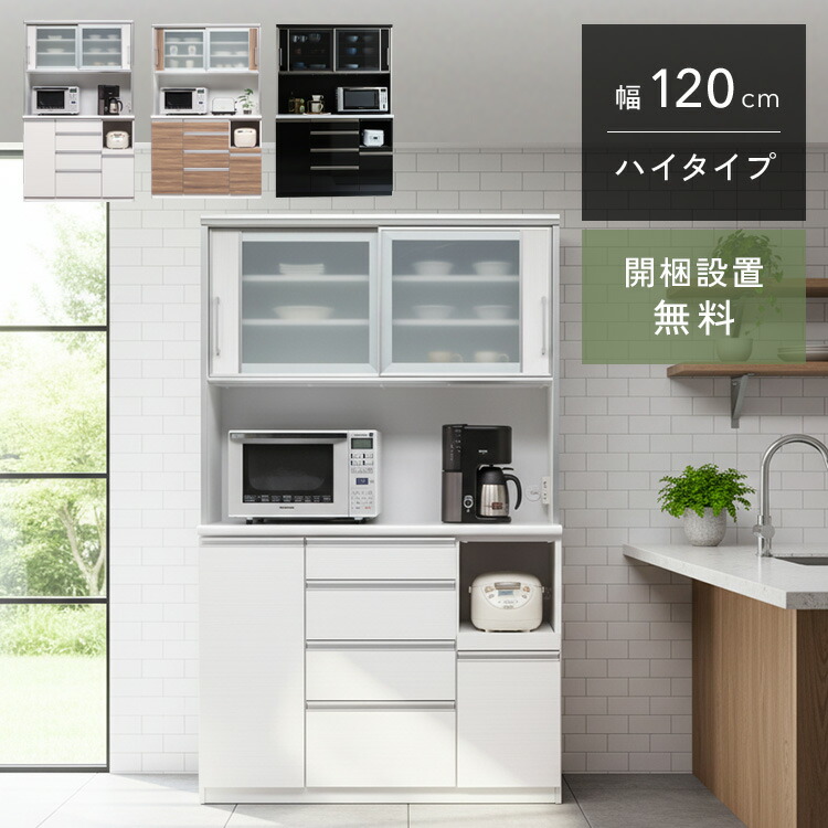 クラシオ CS 120 食器棚 幅119.5cm 奥行48cm 高さ197.5cm 完成品 ハイタイプ キッチン 収納 棚 キャビネット キッチンボード キッチンラック ダイニングボード オープン収納 レンジボード トースター 電子レンジ台 大容量 ラック 引き戸 大川家具 日本製 開梱 設置 送料 無料