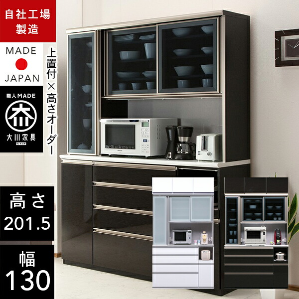 【自社製造商品/開梱設置送料無料/受注製作】 RS キッチンボード 幅130cm 上置付 耐震 食器棚 引き戸 モイス キッチンボード 完成品 オープンボード レンジボード 130幅 国産 大川家具 |クラシオ