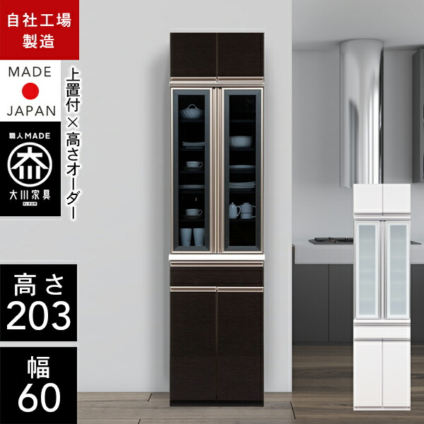 【自社製造商品/開梱設置送料無料/受注製作】 NE 上置き付 ハイタイプ 食器棚 幅60cm 食器棚 完成品 食器棚 スリム 食器棚 60幅 国産 大川家具 日本製 キッチンボード ダイニングボード ｜クラシオ
