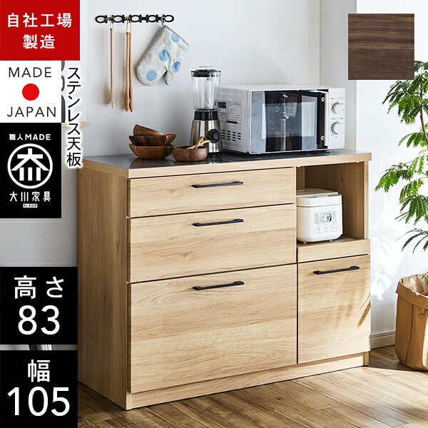 クラシオ SA 105 キッチンカウンター 幅104.5cm 奥行45cm 高さ83.5cm 完成品 ロータイプ 食器棚 キッチン 収納 棚 キャビネット キッチンボード カップボード キッチンワゴン レンジボード インテリア トースター 電子レンジ台 ラック 大川家具 日本製 開梱 設置 送料 無料
