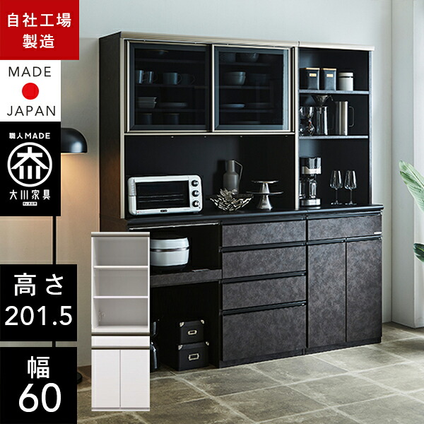 【自社製造商品/開梱設置送料無料/受注製作】 FN 食器棚 幅60cm ダイニングボード 完成品 食器棚 スリム 60幅 国産 大川家具 日本製 キッチンボード レンジ台 レンジボード ｜クラシオ 50,880円
