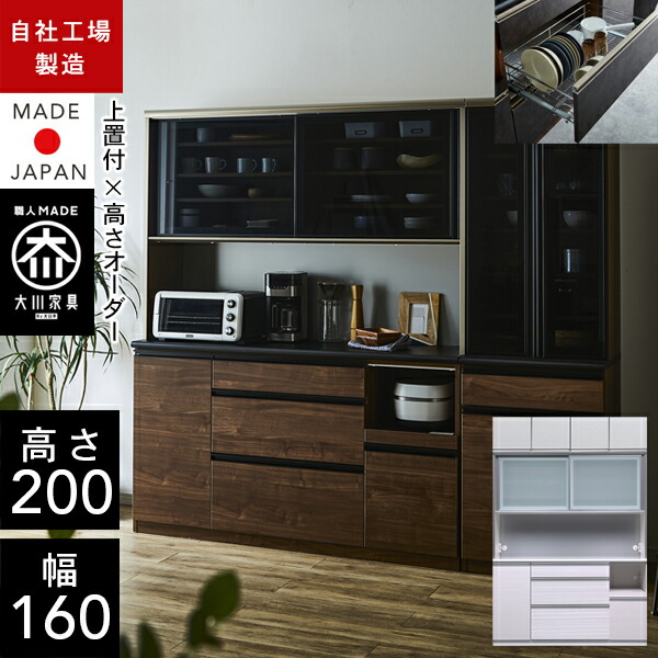 クラシオ CO 160 食器棚 幅159珊 奥ぶかさ48珊 高さ200珊 打ち上げる品 ご機嫌印字機 勝手もと 納める 棚 押し込み 勝手もとゲーム盤 優勝杯ゲーム盤 夕めしゲーム盤 公公然たる納める 領域ゲーム盤 室内装飾 トースター 陰電子領域台 大収容能力 仕合わせ 大川調度品 日本製 開梱 築き上げる 貨物輸送 無料 食器棚・キッチンボード-インテリア・寝具・収納-収納家具