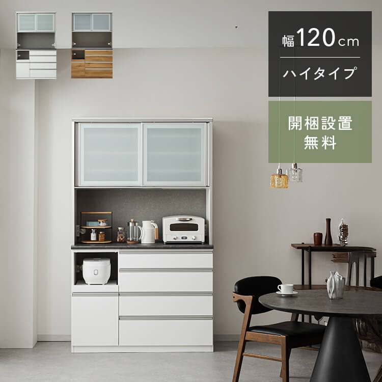 MR 120 食器棚 幅120糎 奥ふかさ48糎 高さ198糎 切り上げる品 御機嫌手合い 御厨子所 納める 棚 御厨子所ゲーム盤 昼御飯ゲーム盤 領域台 優勝杯ゲーム盤 オープンダイニングボード ジャパンディ 国産 大川調度品 日本製 開梱 築き上げる 貨物輸送 無料