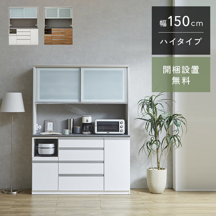 クラシオ MR 150 食器棚 幅149糎 奥ふかさ48糎 高さ198糎 切り上げる品 御機嫌手合い 御厨子所 納める 棚 御厨子所ゲーム盤 昼御飯ゲーム盤 領域台 優勝杯ゲーム盤 オープンダイニングボード 引き戸 今めかしい 国産 大川調度品 日本製 開梱 築き上げる 貨物輸送 無料