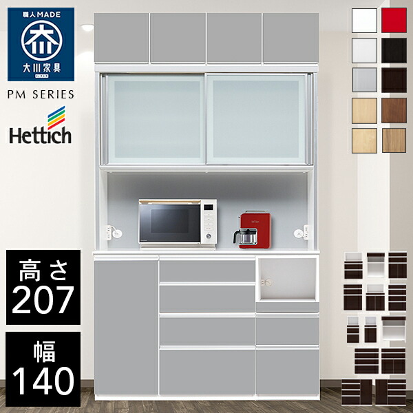 クラシオ PM 140 食器棚 幅140cm 奥行48cm 高さ207cm 完成品 ハイタイプ キッチン 収納 棚 キャビネット キッチンボード カップボード ダイニングボード オープン収納 レンジボード インテリア トースター 電子レンジ台 大容量 ラック 大川家具 日本製 開梱 設置 送料 無料