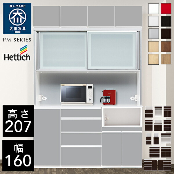 P5倍&times;最大5000円OFF19日20時から 【自社製造商品/開梱設置送料無料/受注製作] PM 選べるカラー ハイタイプ 上置付き レンジ台 幅160cm レンジ台 完成品 レンジ台 引き戸 食器棚 160幅 大川家具 キッチンボード ダイニングボード 高級 ｜クラシオ
