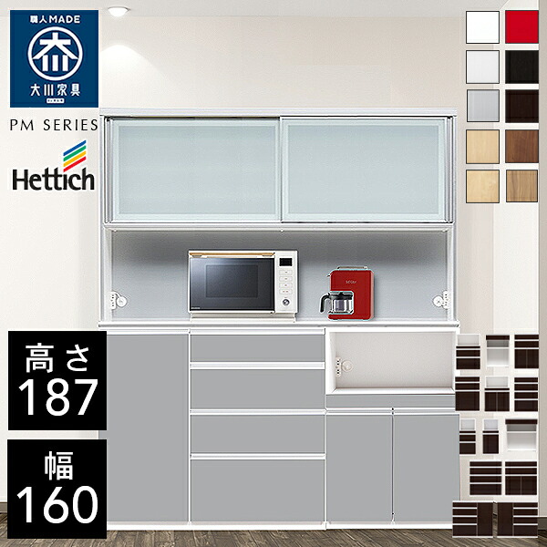 クラシオ PM 160 食器棚 幅160cm 奥行48cm 高さ187cm 完成品 ハイタイプ キッチン 収納 棚 キャビネット キッチンボード カップボード ダイニングボード オープン収納 レンジボード トースター キッチンストッカー 大容量 ラック 引き戸 大川家具 日本製 開梱 設置 送料 無料