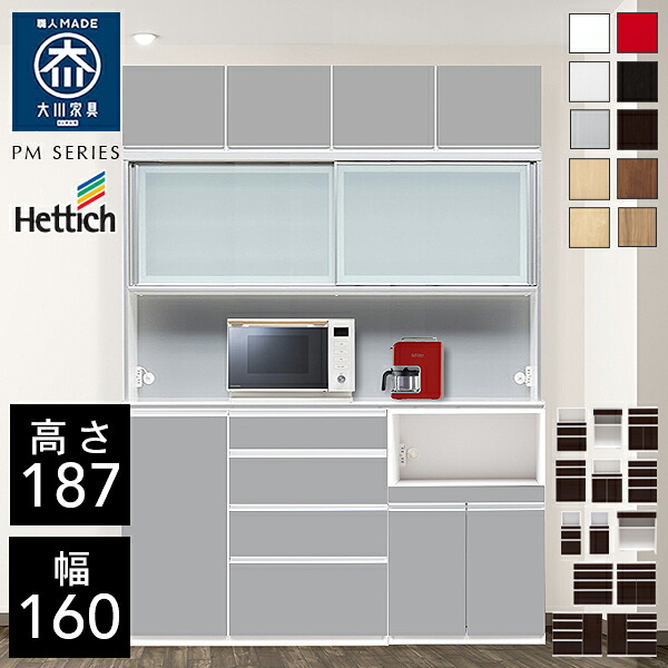 クラシオ PM 160 食器棚 幅160cm 奥行48cm 高さ187cm 完成品 ハイタイプ キッチン 収納 棚 キャビネット キッチンボード カップボード ダイニングボード オープン収納 レンジボード トースター キッチンストッカー 大容量 ラック 引き戸 大川家具 日本製 開梱 設置 送料 無料