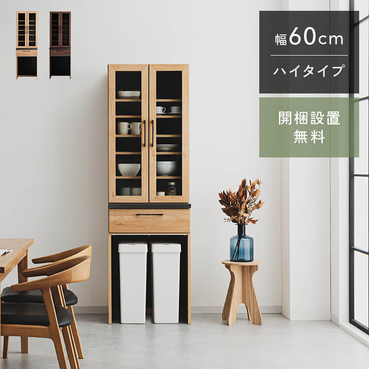 P5倍&times;最大5000円OFF19日20時から ST 60 食器棚 幅60cm 奥行48cm 高さ189.5cm 完成品 ハイタイプ キッチン 収納 棚 キャビネット キッチンボード チェスト ゴミ箱 上 ダイニングボード ゴミ箱収納 スリム キッチンストッカー 国産 大川家具 日本製 開梱 設置 送料 無料｜クラシオ 52,680円