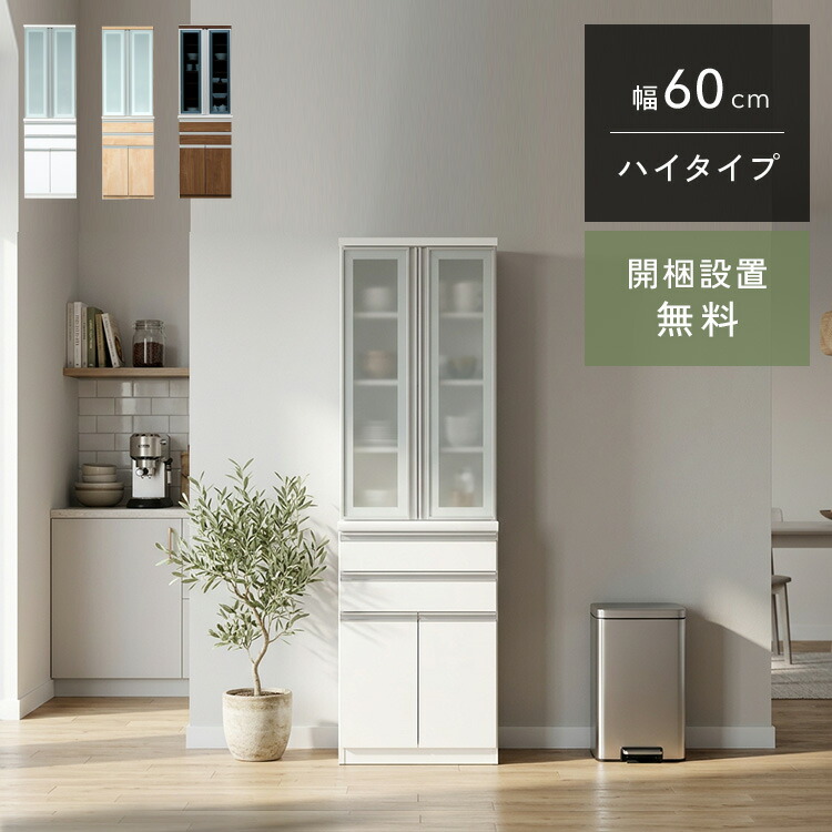 【自社生み出すこと商いもの/開梱築き上げる貨物輸送無料】 RP 食器棚 幅60糎 食器棚 切り上げる品 食器棚 引き戸 か細い 食器棚 60幅 国産 大川調度品 日本製 御厨子所ゲーム盤 昼御飯ゲーム盤