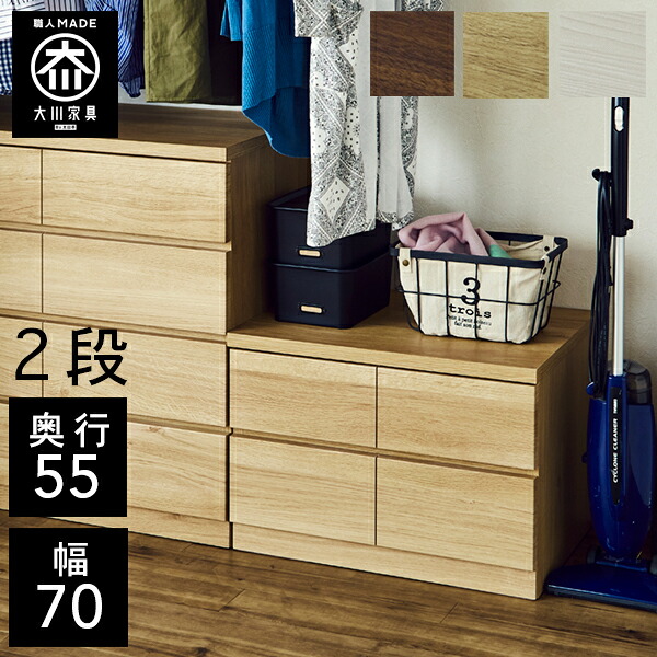 P5倍&times;最大5000円OFF19日20時から 【開梱設置送料無料/受注製作】 桐チェスト 幅70cm 2段 奥行55 クローゼット収納 桐たんす 桐箪笥 完成品 衣類収納 湿気対策 和風 チェスト 木製 70幅 桐 タンス 国産 大川家具 日本製 ｜クラシオ