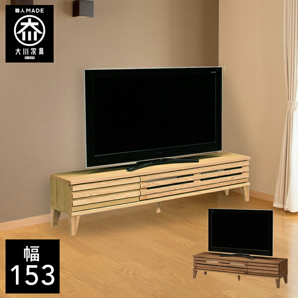 最も優遇 開梱設置送料無料 ウォールナット オーク 無垢 日本製 大川家具 国産 153幅 完成品 北欧 子供部屋 テレビチェスト 天然木 脚付き テレビ台 テレビボード 幅153cm Q Qbdworks Com