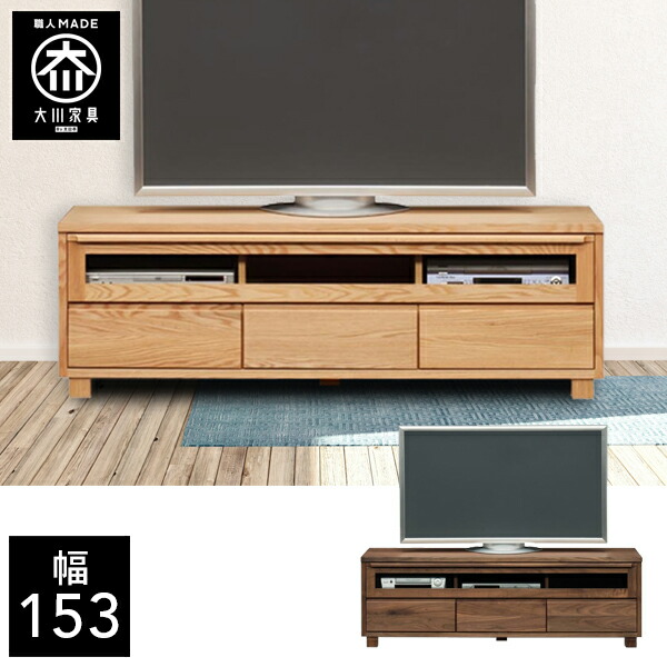P5倍×最大5000円OFF19日20時から 【開梱設置送料無料】 幅153cm テレビボード テレビ台 脚付き 天然木 テレビチェスト 子供部屋 北欧 完成品 153幅 国産 大川家具 日本製 無垢 ウォールナット オーク |クラシオ