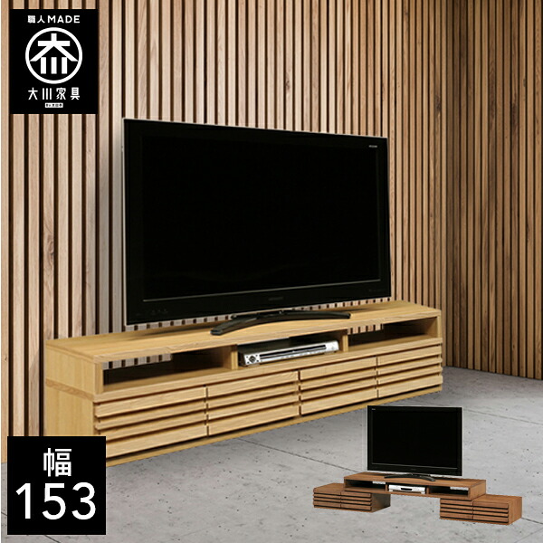 P5倍&times;最大5000円OFF19日20時から 【開梱設置送料無料】 幅153cm 伸縮 伸張式 テレビボード テレビ台 天然木 テレビチェスト 子供部屋 北欧 完成品 153幅 国産 大川家具 日本製 無垢 ｜クラシオ