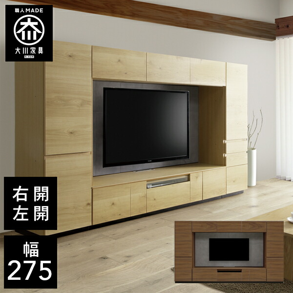 【開梱設置送料無料/受注製作】 幅275cm テレビボード サイドキャビネット付 テレビ台 天然木 リビング収納 テレビ台 北欧 tvボード tv台 完成品 275幅 国産 大川家具 日本製 無垢 壁面収納 ｜クラシオ