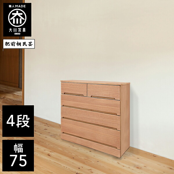 【開梱設置送料無料】 桐チェスト 幅75cm 4段 洋服タンス 桐たんす 桐箪笥 完成品 衣類収納 湿気対策 和風 チェスト 木製 75幅 桐 タンス 国産 大川家具 日本製