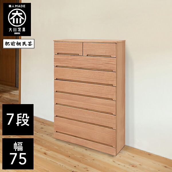 【開梱設置送料無料】 桐チェスト 幅75cm 7段 洋服タンス 桐たんす 桐箪笥 完成品 衣類収納 湿気対策 和風 チェスト 木製 75幅 桐 タンス 国産 大川家具 日本製