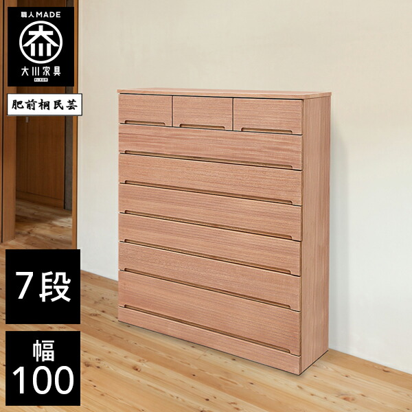 【開梱設置送料無料】 桐チェスト 幅100cm 7段 洋服タンス 桐たんす 桐箪笥 完成品 衣類収納 湿気対策 和風 チェスト 木製 100幅 桐 タンス 国産 大川家具 日本製