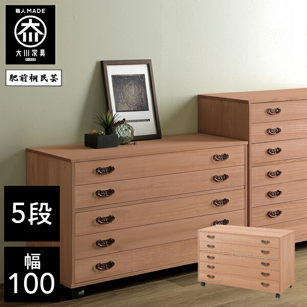 【開梱設置送料無料】 桐チェスト 幅100cm 5段 洋服タンス 桐たんす 桐箪笥 完成品 衣類収納 湿気対策 和風 チェスト 木製 100幅 桐 タンス 国産 大川家具 日本製
