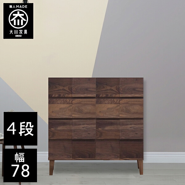 【開梱設置送料無料/受注製作】 桐チェスト 幅78cm 4段 奥行78 クローゼット収納 桐たんす 桐箪笥 完成品 衣類収納 ウォールナット 和風 チェスト 木製 78幅 桐 タンス 国産 大川家具 日本製 ｜クラシオ