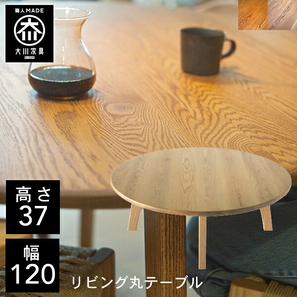 【開梱設置送料無料/受注製作】 幅120cm リビングテーブル 丸テーブル ロータイプ カフェテーブル リビングテーブル 北欧 リビング 120幅 国産 大川家具 ダイニングテーブル オーク