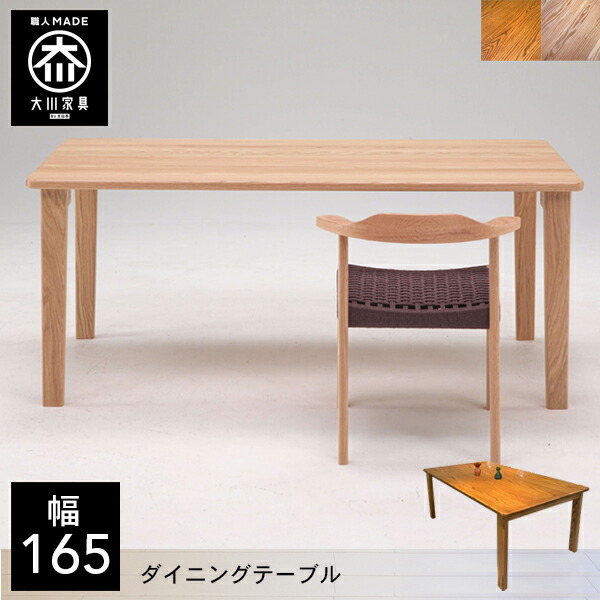 【開梱設置送料無料/受注製作】 幅165cm 奥行85cm 天然木 ダイニングテーブル 4人掛け 無垢 ダイニングテーブル 北欧 ダイニングテーブル 165 165幅 国産 大川家具 日本製 オーク