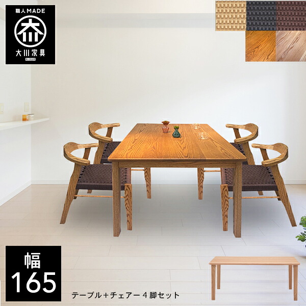 【開梱設置送料無料/受注製作】 手作り 天然木 ダイニングテーブル 5点セット 無垢 ダイニングテーブルセット 4人掛け 幅165cm オークオイル塗装 国産 大川家具 日本製
